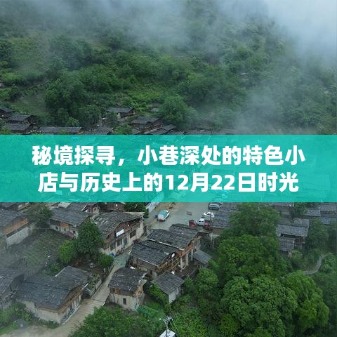 秘境探寻，小巷深处的特色小店与时光机的历史12月22日之旅