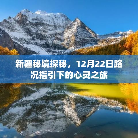 新疆秘境探秘，心灵之旅启程于12月22日路况指引