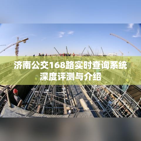 济南公交168路实时查询系统全面评测与指南