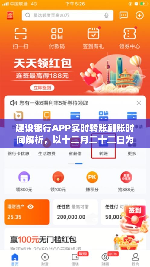 建设银行APP实时转账到账时间深度解析，以十二月二十二日为观察点的回顾报告