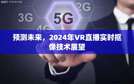 2024年VR直播实时抠像技术展望，预测未来发展趋势