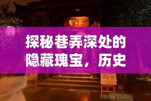 探秘巷弄深处的隐藏瑰宝，历史心跳软件小店之旅