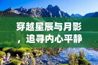 穿越星辰与月影，追寻内心平静的东部高速美景之旅