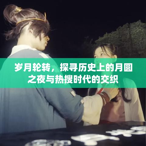 月圆之夜与热搜时代的交织，历史探寻岁月轮转