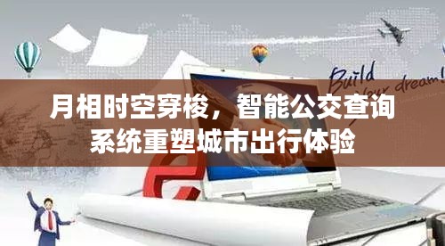 月相智能公交查询系统，时空穿梭之旅，重塑城市出行新体验