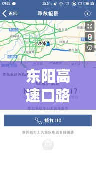 东阳高速口路况实时查询系统详解与评测