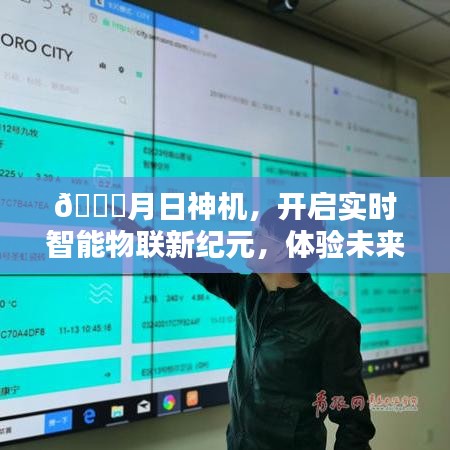 月日神机开启智能物联新纪元，未来科技生活的速度与激情体验
