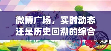 微博广场，实时动态与历史回溯的综合展示平台