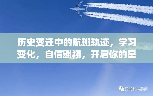 历史变迁中的航班轨迹，翱翔学习之旅，启航星辰大海的冒险