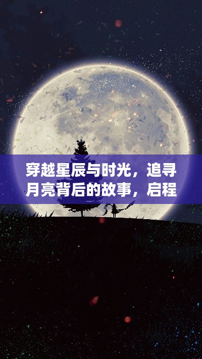 心灵启程，穿越星辰时光，探寻月亮背后的故事