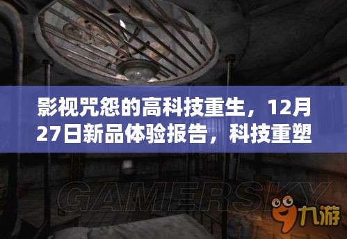 科技重塑恐怖经典，影视咒怨重生新品体验报告