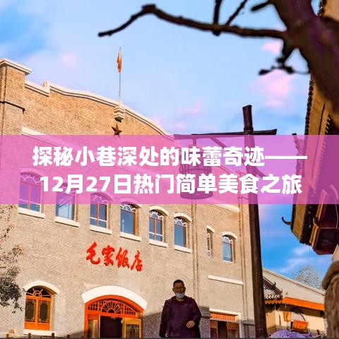 探秘小巷深处的味蕾奇迹，热门简单美食之旅（12月27日）