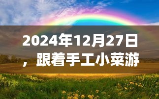 2024年探寻自然之美，手工小菜的心灵桃花源之旅