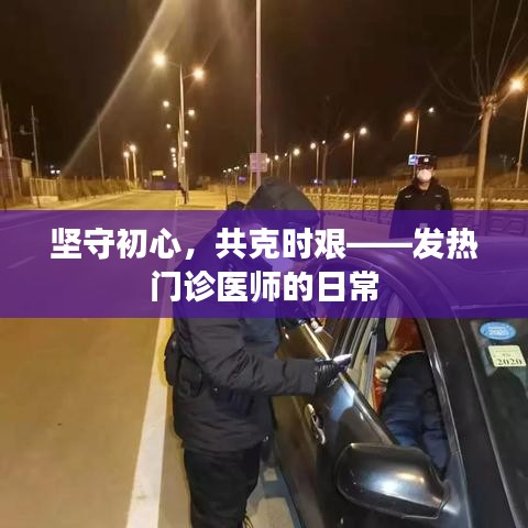 坚守初心，共克时艰，发热门诊医师前线纪实