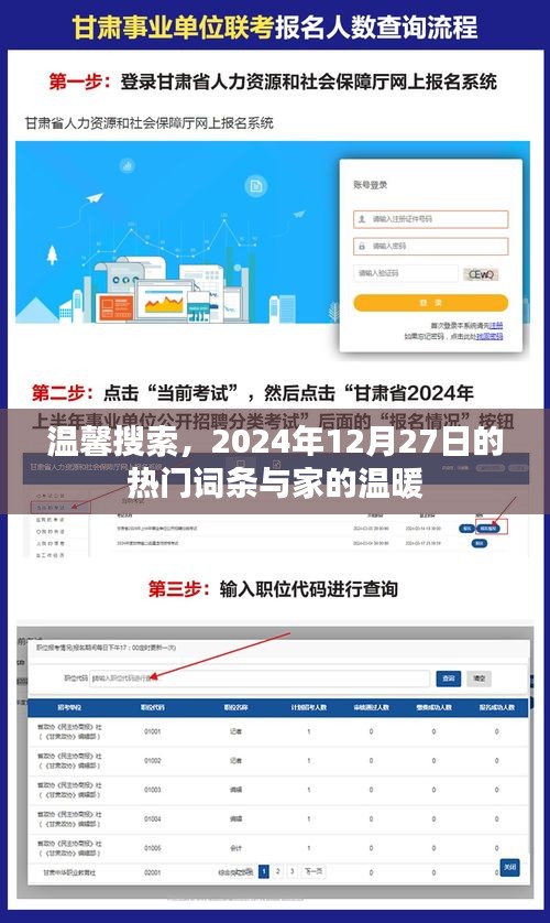 温馨搜索，家的温暖与热门词条，2024年12月27日回顾
