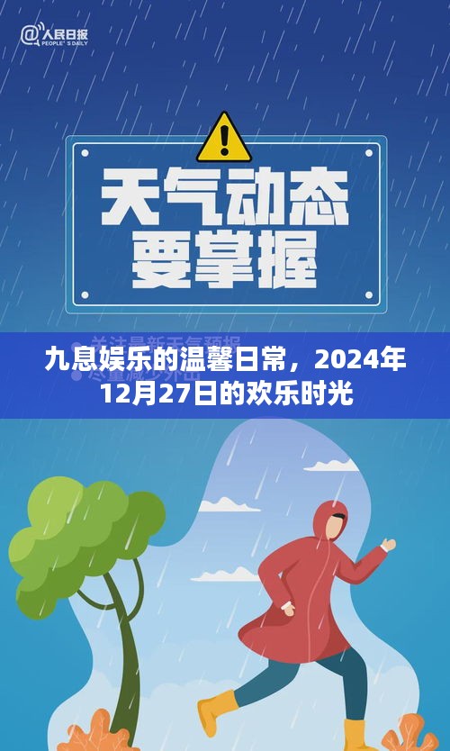 九息娱乐温馨日常，欢乐时光记录，2024年12月27日