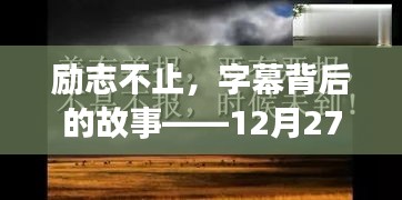 励志不止，字幕背后的故事——共舞变化的日子，12月27日