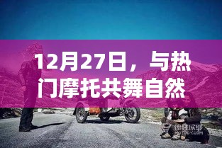 12月27日，与自然之美共舞，与热门摩托同行寻找内心宁静之道