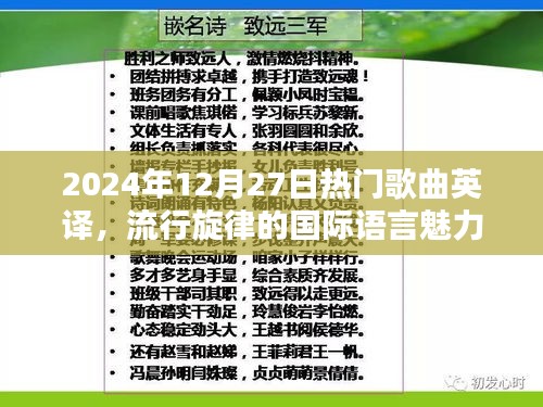 流行旋律的国际语言魅力，2024年热门歌曲英译榜单揭晓