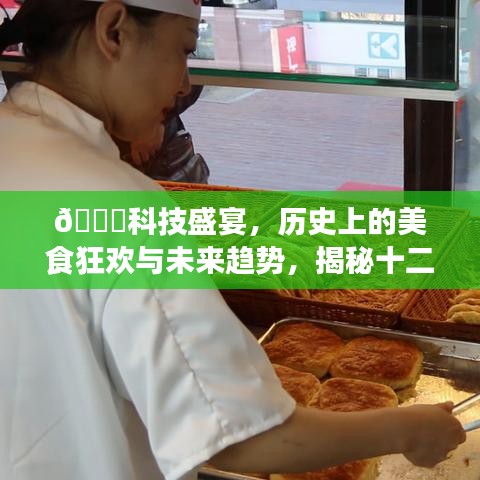 科技盛宴下的美食革新之旅，历史回顾与未来趋势揭秘