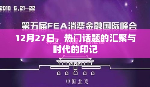 热门话题汇聚与时代的印记，12月27日观察