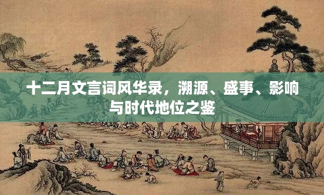 十二月文言词风华录，溯源、盛事与时代地位的深度解析及影响鉴评