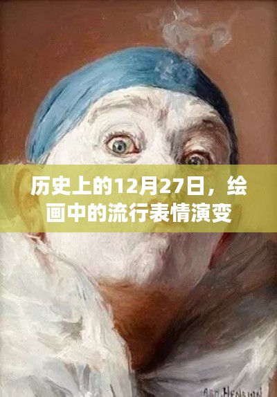 历史上的绘画表情演变，探寻流行表情的演变历程