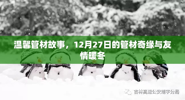 温馨管材故事，奇缘友情与暖冬的管材之旅（12月27日）