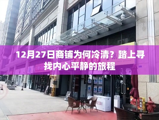 寻找内心平静之路，揭秘商铺冷清背后的故事