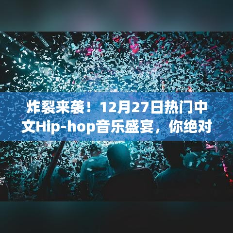 炸裂之夜！12月27日中文Hip-hop音乐盛宴盛宴不容错过！