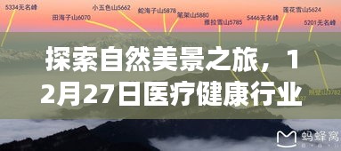 12月27日自然美景探索之旅，医疗健康热点知识与内心宁静之道