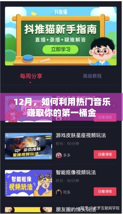 如何利用热门音乐赚取第一桶金，12月行动指南