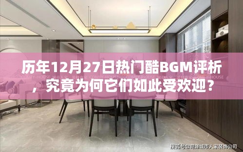 历年12月27日热门酷BGM深度解析，揭秘受欢迎背后的原因！