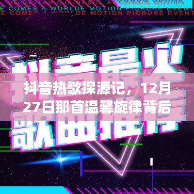 抖音热歌探源记，揭秘温馨旋律背后的故事，日期回溯至12月27日