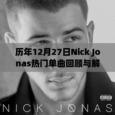 历年12月27日Nick Jonas热门单曲回顾与深度解析