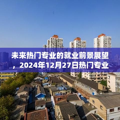 未来热门专业就业前景展望，2024年热门专业的就业趋势分析