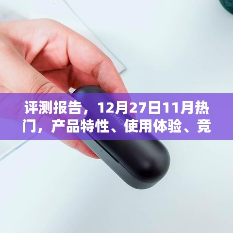 热门产品评测报告，产品特性、使用体验、竞品对比及用户群体深度解析