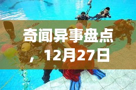 奇闻异事盘点，12月27日令人瞩目的奇异瞬间回顾