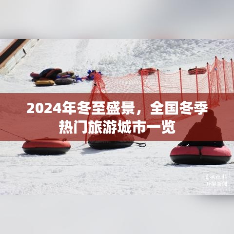 2024年冬至盛景，全国冬季热门旅游城市全景指南