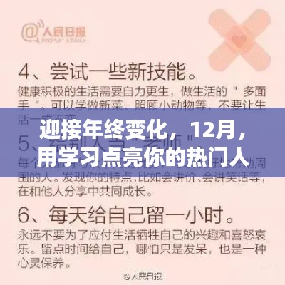 年终冲刺，十二月学习热潮，自信成就与热门人生的并行之路