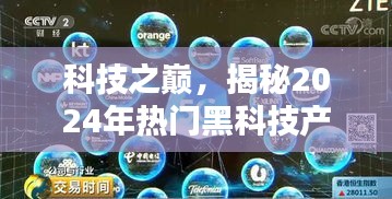 科技之巅揭秘，未来黑科技产品引领潮流，重塑生活体验 2024年展望