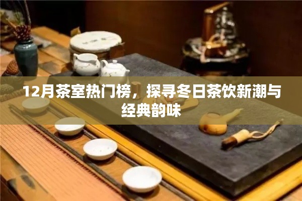 冬日茶饮新潮与经典韵味探寻，十二月茶室热门榜揭晓