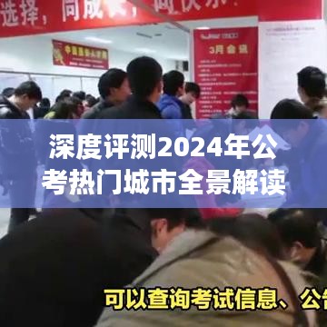 深度解读，2024公考热门城市全景分析——特性、体验、竞争态势与目标用户洞察