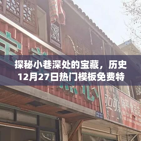 探秘小巷深处的宝藏，历史宝藏小店之旅（12月27日特色模板免费）