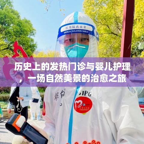 自然美景下的历史发热门诊与婴儿护理治愈之旅