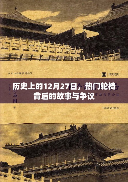 揭秘热门轮椅背后的故事与争议，历史上的这一天（12月27日）