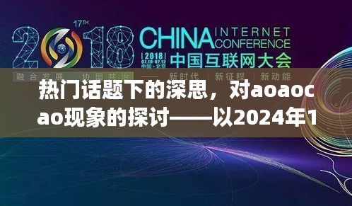 热门话题下的深思，以aoaocao现象探讨——观察点2024年12月27日