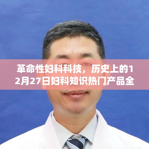 革命性妇科科技重塑女性健康体验，热门产品全新升级，历史性的妇科知识革新日