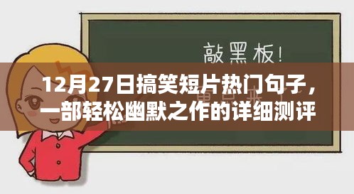 12月27日搞笑短片经典语句解析与幽默之作深度测评介绍