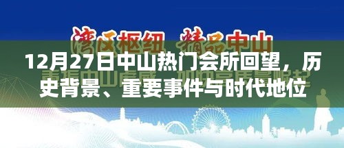 中山热门会所回望，历史背景与时代地位回顾